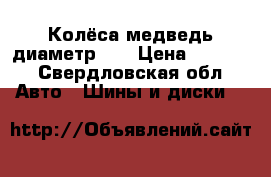 Колёса медведь диаметр 13 › Цена ­ 2 000 - Свердловская обл. Авто » Шины и диски   